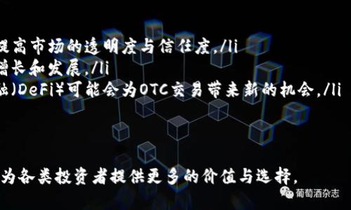 biao ti/biao ti虚拟币非柜面交易：深入解析与市场前景/biao ti  
虚拟币, 非柜面交易, 数字货币, 加密币/guanjianci  

随着区块链技术的迅速发展，虚拟货币逐渐走入了人们的视野，而非柜面交易（OTC）作为其中的一种交易模式，也引起了广泛关注。在这个不断变化的数字货币市场中，了解虚拟币非柜面交易的概念、运作方式、市场优势和潜在风险，对于投资者和交易者来说都是至关重要的。

本文将深入探讨虚拟币非柜面交易的定义、操作流程、市场现状以及未来的发展趋势，同时回答相关的四个问题，为读者提供全面的理解和分析。

一、虚拟币非柜面交易的定义
虚拟币非柜面交易，又称为OTC交易，指的是在非集中交易所而进行的虚拟货币交易方式。与传统的交易所交易不同，OTC交易通常是两方直接洽谈交易条件，由交易双方自行协商价格和交易量，往往无需通过交易平台。在这一模式下，买卖双方可以通过各种渠道进行联系，如社交媒体、在线论坛和其他社交平台等。

非柜面交易的一大优势在于其灵活性。由于没有统一的市场价格，交易双方可以根据市场供需、自身需求和信息对价格进行灵活调整。这种模式在大宗交易中尤为常见，投资者往往会选择OTC交易以避免市场价格的剧烈波动。

二、虚拟币非柜面交易的操作流程
虚拟币非柜面交易的操作流程相对简洁，主要包括以下几个步骤：

ol
listrong寻找交易对手：/strong投资者可以通过社交媒体、在线论坛、交易所的OTC平台等渠道寻找愿意交易的对手。许多机构和个人会在这些平台上发布求购或出售的广告。/li
listrong洽谈交易细节：/strong一旦找到合适的交易对手，双方会洽谈交易套餐，确定交易的金额、价格和交易方式。此时，双方应充分沟通，确保达成共识。/li
listrong确定支付方式：/strong投资者需要选择一种便捷的支付方式。在OTC交易中，支付方式可以是银行转账、支付宝、微信等多种形式。各方需谨慎选择，确保安全。同时，商定好支付时间。/li
listrong完成交易：/strong一切洽谈明确后，交易双方可以在约定的时间和地点完成交易，通常会通过交易所的数字钱包进行虚拟币的转移。/li
/ol

通过以上流程，可以看出虚拟币非柜面交易的灵活性以及自主性，特别是对于大宗交易，这种方式能够有效降低市场冲击，维护价格的稳定性。

三、虚拟币非柜面交易的市场优势
虚拟币非柜面交易具备多个市场优势，这些优势使得其在许多情况下成为投资者的优选交易方式：

ol
listrong降低价格波动：/strong由于非柜面交易通常是与个别交易对手直接洽谈的，买卖双方能够避免在交易所直接交易可能引起的价格波动。在进行大额交易时，这一优势尤为明显，避免了价格因成交量而剧烈波动。/li
listrong私人定制服务：/strongOTC交易往往提供更加个性化的服务，交易双方可以根据自身需求选择最佳的交易方式和内容，这种灵活性在传统交易所是难以获得的。/li
listrong提高交易隐私：/strong非柜面交易允许交易双方保持交易的私密性。在许多情况下，投资者可能并不希望公开其交易记录或持有的资产总量，OTC交易能够很好地保护这些信息。/li
listrong便捷的高额交易：/strong传统交易平台对交易额有一定限制，而OTC交易能够实现无上限的高额交易，投资者可以根据需求进行大额交易，满足其投资策略需求。/li
/ol

四、虚拟币非柜面交易的潜在风险
尽管虚拟币非柜面交易具有一些明显的优势，但同时也存在一定的风险，这些风险需要投资者充分考虑：

ol
listrong信用风险：/strong在OTC交易中，买卖双方通常缺乏透明的信息交流，这可能导致信用危机。如果一方在交易中不诚实，可能会导致另一个方遭受经济损失。/li
listrong法规与合规风险：/strong虚拟币市场的法规不断变化，部分地区的OTC交易可能面临法律风险。投资者需要了解当地的法规政策，并在合法的框架内进行交易。/li
listrong市场流动性：/strong非柜面交易缺乏集中市场的流动性，若选择的交易对手无法迅速出手可能会导致交易延迟，影响整体交易效率。/li
listrong价格透明度不足：/strongOTC交易没有实时的价格信息，如果买卖双方都缺乏对当前市场价格的了解，可能会导致错失最佳交易机会。/li
/ol

相关问题一：虚拟币非柜面交易与传统交易所交易的区别
虚拟币非柜面交易与传统交易所交易存在着明显的区别。这些区别主要体现在交易过程、价格形成机制、流动性、合规性和交易成本等方面：

ol
listrong交易过程:/strong传统交易所交易是集中式的，即通过一个统一的市场进行交易，所有交易都在此平台上完成。而OTC交易多为点对点的交易模式。买卖双方通过直接接触洽谈交易，无需交易所作为中介。/li
listrong价格形成机制:/strong在传统交易所，价格由市场供需决定，实时更新，具有透明度。而OTC交易则允许双方在私下协商价格，缺乏透明度，价格会更具个性化。/li
listrong流动性：/strong传统交易所通常具有更高的流动性，因为它们集中着大量的买家和卖家，可以迅速找到交易对手。OTC交易的流动性则依赖于特定的交易对手，尤其是在大的机构交易时，流动性可能不足。/li
listrong合规性:/strong许多国家对交易所的运作有严格的监管制度，需要遵循一定的法律法规。而OTC交易可能缺乏这样的监管，增加了法律风险。/li
listrong交易成本:/strong传统交易所通常会收取交易费用，如交易手续费等。而OTC交易会因交易对手的不同而有所差异，双方往往需要对佣金和手续费进行协商。/li
/ol

hr

相关问题二：如何选择合适的OTC交易平台或对手？
选择合适的OTC交易平台或对手对成功的非柜面交易至关重要。以下是一些选择合适交易平台或对手的建议：

ol
listrong口碑与信任度:/strong 选择信誉可靠的平台可以极大降低交易风险。可以查询平台的用户评价、历史交易记录等信息，确保对方的信用度高。/li
listrong安全性:/strong了解交易平台的安全措施，确保平台能够有效保护用户资金的安全，减少黑客攻击和欺诈损失的几率。/li
listrong透明度：/strong选择那些提供交易透明度的平台，包括实时价格行情、交易记录等，使得交易更加公正。/li
listrong服务和支持：/strong良好的客户服务是选择交易平台的重要因素之一。确保平台有优质的客服团队，能够在出问题时给予及时的解答与帮助。/li
listrong交易品种:/strong不同的OTC平台可能提供不同的虚拟币交易品种，选择那些提供广泛选择的平台，有助于满足不同的投资需求。/li
/ol

相关问题三：非柜面交易适合哪些类型的投资者？
虚拟币非柜面交易适合多种类型的投资者，特别是以下几类：

ol
listrong机构投资者:/strong大型机构如对冲基金、加密货币基金等通常会进行大额交易，从而避免在公开市场中引发价格波动。非柜面交易的灵活性和私密性，使其成为机构投资者的优选。/li
listrong高净值个人:/strong高净值个人在投资决策中往往需要更高的灵活性和隐私性。他们更有可能选择非柜面交易以维护其投资策略的独特性。/li
listrong初创企业:/strong许多初创企业在筹集资金时会考虑通过OTC交易进行私下融资，这样可以避免大规模融资带来的监管风险。/li
listrong寻求特定交易条件的投资者:/strong一些投资者希望在交易时享受更多的谈判空间，非柜面交易则可以实现这一点。/li
/ol

相关问题四：未来虚拟币非柜面交易的前景如何？
随着数字货币的逐渐普及，虚拟币非柜面交易未来的发展前景相对乐观。以下是可能的发展趋势：

ol
listrong法规的完善与规范：/strong越来越多的国家将对虚拟币市场进行监管，预计未来OTC交易也将受到更严格的法律监管。这将提高市场的透明度与信任度。/li
listrong市场份额的扩大:/strong随着遗留问题得以解决，越来越多的机构投资者可能选择进入虚拟币市场，进一步推动OTC交易的增长和发展。/li
listrong技术的进步:/strong随着区块链和数字货币相关技术的进一步发展，OTC交易的方式也可能会出现创新，尤其是去中心化金融（DeFi）可能会为OTC交易带来新的机会。/li
listrong竞争的加剧:/strongOTC交易市场参与者众多，竞争也将不断加剧，这将促使平台不断提升服务质量、效率与安全性。/li
/ol

总之，虚拟币非柜面交易作为数字货币市场的一部分，有着不可忽视的市场潜力。通过合理运用其优势、降低风险，未来的OTC交易能够为各类投资者提供更多的价值与选择。