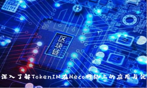 : 深入了解TokenIM在Heco网络上的应用与优势