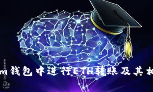 如何在Tokenim钱包中进行ETH转账及其相关手续费解析