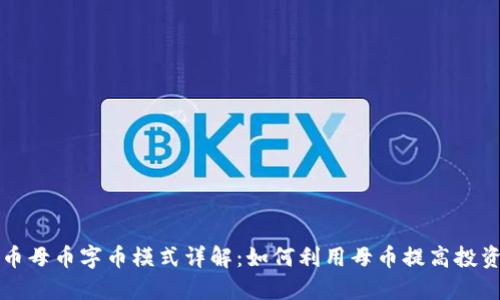 虚拟币母币字币模式详解：如何利用母币提高投资收益