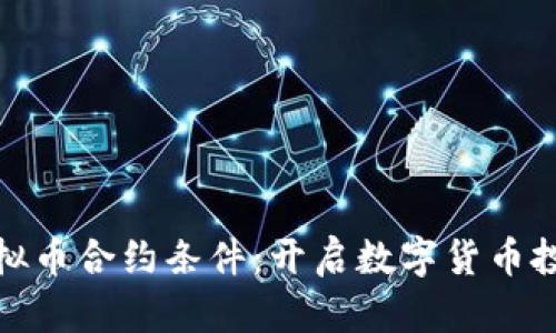 全面解析虚拟币合约条件：开启数字货币投资的新机遇