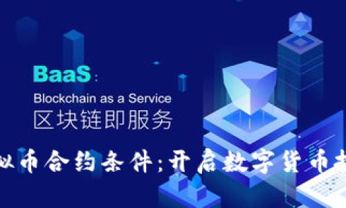 全面解析虚拟币合约条件：开启数字货币投资的新机遇