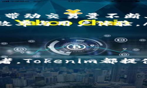 biloiTokenim需要激活吗？全面解析激活流程及注意事项/biloi
Tokenim激活, Tokenim使用, Tokenim安全性, Tokenim功能/guanjianci

Tokenim是一种新兴的数字货币钱包，旨在为用户提供安全、便捷的虚拟资产管理服务。在这个快速发展的数字经济时代，Tokenim以其独特的技术优势和用户体验吸引了大批用户。不过，关于Tokenim是否需要激活的问题，很多人仍然存在疑惑。本文将详细解析Tokenim的激活流程、相关注意事项，以及针对用户在使用过程中可能遇到的一些相关问题。

什么是Tokenim？
Tokenim是一款去中心化的数字资产管理工具，它允许用户在一个安全的平台上存储、交易和管理各种类型的加密货币。Tokenim不仅支持比特币、以太坊等主流币种，还支持许多新兴的代币（Token）。该平台的设计理念是为用户提供一个简单而高效的操作界面，使得即使是新手用户也能快速上手。

与传统钱包不同的是，Tokenim采用了最新的区块链技术和加密算法，以确保用户的资产安全。每一笔交易都会被记录在区块链上，避免了历史数据被篡改的可能性。此外，Tokenim还引入了多重签名机制和双因素认证来进一步提高安全性。

Tokenim的激活流程
Tokenim的使用并不复杂，用户只需遵循以下步骤即可完成激活：
ol
  listrong下载Tokenim应用/strong：首先，用户需要从官方网站或授权的应用商店下载Tokenim应用，确保下载的是官方版本，以防下载到恶意软件。/li
  listrong注册账户/strong：打开应用后，用户需要填写邮箱、设置密码等基本信息进行注册。注意，密码需要包含字母和数字，并尽量设置得复杂一些，以增强安全性。/li
  listrong邮箱验证/strong：注册完成后，系统会发送一封验证邮件到用户填写的邮箱中，用户需点击邮件中的链接完成验证，确保邮箱真实有效。/li
  listrong身份验证（可选）/strong：为了提升账户的安全性，Tokenim提供了身份验证的选项，用户可以选择上传身份证明或进行其他身份认证。/li
  listrong钱包设置和激活/strong：完成邮箱验证后，用户可以开始设置钱包，包括创建钱包地址、备份助记词等。在此过程中，用户需认真记录助记词，以防丢失。/li
  listrong开始使用/strong：一旦激活完毕，用户便可以进行资产充值、交易等操作。/li
/ol

激活Tokenim需要注意的事项
虽然Tokenim的激活过程相对简单，但用户在激活和使用过程中仍需要注意以下几点：
ol
  listrong选择安全的网络环境/strong：在进行激活和后续交易时，务必选择安全、信任的网络环境，以防止黑客攻击或信息泄露。/li
  listrong保持软件更新/strong：Tokenim会定期推出新版本以修复漏洞和提升功能，用户应及时更新应用，确保使用最新版。/li
  listrong妥善保管助记词/strong：助记词是恢复钱包的重要凭证，一定要妥善保存，避免在网络上或不安全的地方分享。/li
  listrong开启双因素认证/strong：为了保护账户安全，建议用户开启双因素认证，添加额外的安全保护层。/li
/ol

相关问题一：Tokenim的安全性如何保障？
关于Tokenim的安全性，用户通常有较大的关注。Tokenim为用户提供了多重安全措施，确保其资产的安全性。以下是Tokenim安全性保障的几个关键点：

ol
listrong数据加密/strong：Tokenim采用了AES-256位加密技术，确保用户的私钥和交易信息不会被泄露。即使黑客入侵服务器，也无法读取加密的数据。/li
listrong多重签名机制/strong：为了防止单点失败，Tokenim引入了多重签名机制，意味着需要多个账户的授权才能进行交易，从而提高了账户的安全性。/li
listrong冷钱包存储/strong：大部分用户资产被存储在冷钱包中，而冷钱包是不连接互联网的，这减少了在线攻击的风险。/li
listrong常规安全审计/strong：Tokenim会不定期地请第三方机构进行安全审计，及时发现和修复潜在的安全隐患。/li
/ol

总之，虽然没有绝对安全的钱包，但Tokenim已经在安全性上做出了很大的努力。用户还应保持警惕，定期更改密码、开启双因素认证，以进一步增强账户的安全性。

相关问题二：Tokenim支持哪些交易方式？
Tokenim的基本功能是支持用户交易和管理各种数字资产。具体来说，Tokenim支持以下几种交易方式：

ol
listrong现货交易/strong：用户可以通过Tokenim购买主流的数字货币如比特币、以太坊等，并通过平台进行快速的现货交易。/li
listrong法币购买/strong：Tokenim还支持法币购买，用户可以直接用本国货币（如人民币、美元等）进行数字货币的购买，极大地方便了新用户上手。/li
listrong转帐功能/strong：用户在Tokenim内可以方便地进行充值和提现，支持多个数字资产之间的自由转帐。/li
listrong资产管理/strong：Tokenim提供实时的资产管理功能，用户可以通过应用查看投资组合、实时市场价格等信息，以便于做出决策。/li
/ol

通过上述功能，Tokenim为用户提供了灵活的交易方式，适应了不同用户的需求，无论是新手还是老用户都能在其中找到合适的交易方式。

相关问题三：Tokenim的用户体验如何？
Tokenim在用户体验方面也做了很多，以下是几个主要的方面：

ol
listrong界面设计/strong：Tokenim采用的是的设计风格，用户可以轻松找到自己所需的功能，减少了操作的复杂性。/li
listrong专业客服支持/strong：Tokenim为用户提供24小时的在线客服支持，有任何问题都可以迅速得到解决，大大提升了用户的满意度。/li
listrong丰富的教程支持/strong：Tokenim有着丰富的帮助文档和视频教程，新手可以在使用过程中通过这些教程快速学习如何使用平台。/li
listrong社区互动/strong：Tokenim还建立了一个用户社区，用户可以在这里分享自己的经验、见解，互相帮助，增强了用户黏性。/li
/ol

良好的用户体验是Tokenim能在市场上脱颖而出的一个重要因素，吸引了大量用户愿意使用这一平台。

相关问题四：Tokenim的未来前景如何？
随着数字货币的普及，Tokenim作为一个新兴平台，其未来前景也备受关注。以下是一些可能的趋势：

ol
listrong市场规模扩大/strong：随着越来越多的人对数字资产的关注和投资，Tokenim的平台用户数量有望持续增长。此外，越来越多的商家和机构开始接受数字货币，带动交易量不断上升。/li
listrong功能不断完善/strong：未来Tokenim可能会增加更多的功能，如借贷、收益农场等，以满足用户的多元需求。随着技术的发展，Tokenim有机会引入新技术，提升效率与用户体验。/li
listrong全球化布局/strong：Tokenim可能朝着全球市场拓展，通过合规的方式进入更多国家，进一步扩大用户基础。/li
listrong合作机会增加/strong：未来Tokenim可能会与更多的金融机构、交易所进行合作，增强平台的服务能力，提升用户的交易体验。/li
/ol

综上所述，Tokenim在数字货币领域占据了一席之地，凭借其安全性、低门槛以及良好的用户体验，未来有望迎来更为广阔的发展前景。无论是对个人用户还是机构投资者，Tokenim都提供了一个值得考虑的数字资产管理平台。

总体而言，Tokenim的激活过程并不复杂，但用户应充分了解平台的优势和使用方法。希望本文的介绍能帮助到您，让您在Tokenim上拥有更好的使用体验。