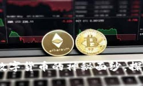 虚拟币猿猴：揭开数字货币的神秘面纱，探索未来投资新机会