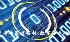 比特币与虚拟货币的深度