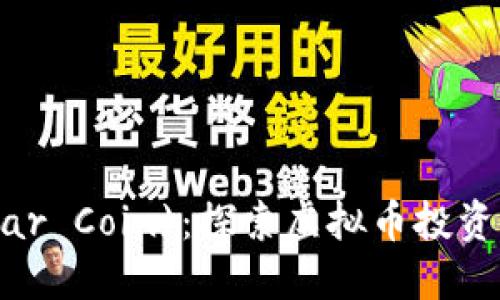雷达币( Radar Coin)：探索虚拟币投资的未来与潜力