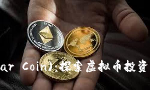 雷达币( Radar Coin)：探索虚拟币投资的未来与潜力