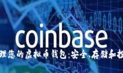 如何管理您的虚拟币钱包