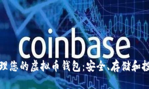 如何管理您的虚拟币钱包：安全、存储和投资策略