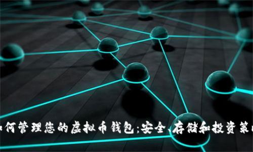 如何管理您的虚拟币钱包：安全、存储和投资策略