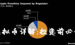 BTZ虚拟币详解：投资前必
