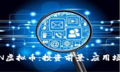 全面解析TOWN虚拟币：投资