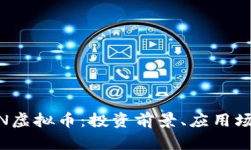 全面解析TOWN虚拟币：投资前景、应用场景与市场动态