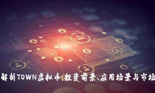 全面解析TOWN虚拟币：投资前景、应用场景与市场动态