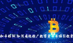 虚拟币推销：如何有效推