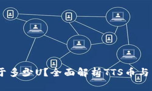虚拟币1TTS等于多少U？全面解析TTS币与美元的转换关系