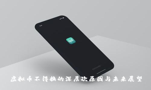虚拟币不得换的深层次原因与未来展望