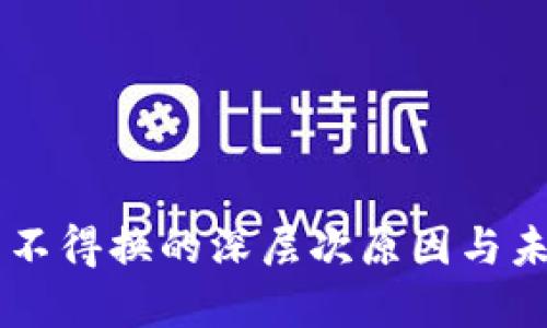 虚拟币不得换的深层次原因与未来展望
