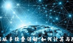Tokenim苹果版手续费详解：