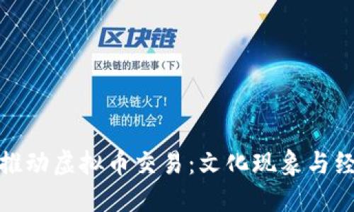 春晚小品如何推动虚拟币交易：文化现象与经济结合的探讨
