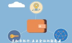 虚拟币银行：未来金融的