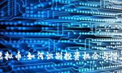 新开虚拟币：如何识别投