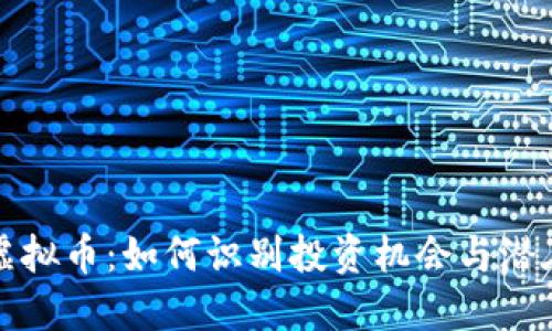 新开虚拟币：如何识别投资机会与潜在风险