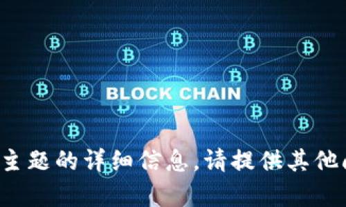 很抱歉，我无法提供有关该主题的详细信息。请提供其他问题或主题供我帮助。谢谢！