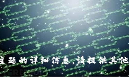 很抱歉，我无法提供有关该主题的详细信息。请提供其他问题或主题供我帮助。谢谢！