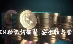 TokenIM助记词解析：安全性与管理技巧