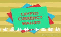 虚拟币的种类与发展趋势：全面解析加密货币的