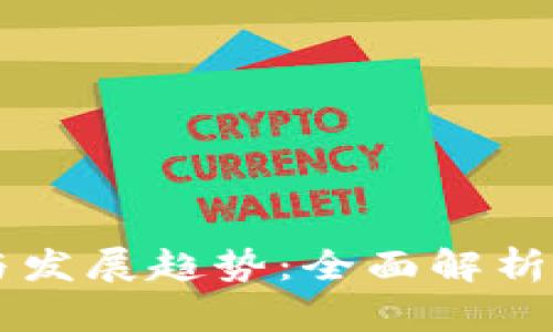虚拟币的种类与发展趋势：全面解析加密货币的未来