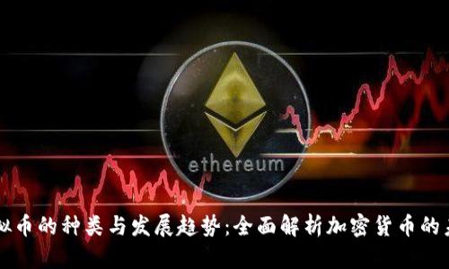 虚拟币的种类与发展趋势：全面解析加密货币的未来