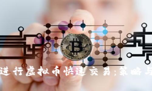 如何高效进行虚拟币快速交易：策略与技巧解析