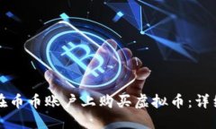 如何在币币账户上购买虚