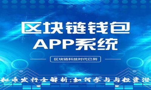 ENS虚拟币发行全解析：如何参与与投资潜力分析