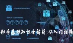 虚拟币基础知识全解析：