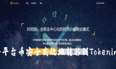 如何将平台币安全高效地转移到Tokenim钱包？