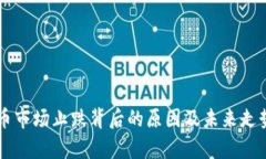 虚拟币市场止跌背后的原