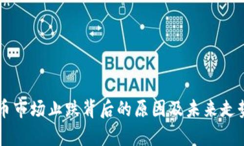 虚拟币市场止跌背后的原因及未来走势分析