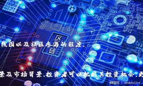   深入探讨MCQ虚拟币：概念、应用与未来展望 / 
 guanjianci MCQ虚拟币, 数字货币, 区块链, 投资机遇 /guanjianci 

## MCQ虚拟币概述

随着数字经济的迅猛发展，虚拟币（或称数字货币）正在改变传统金融市场的面貌。MCQ虚拟币作为新兴的数字货币之一，逐渐吸引了全球投资者的目光。本文将详细解析MCQ虚拟币的概念、应用、市场前景以及潜在的投资机会。

### MCQ虚拟币的定义

MCQ虚拟币是一种基于区块链技术发行的数字资产，旨在实现安全、高效且去中心化的交易方式。它使用加密技术来确保交易的安全性和匿名性，消除了中介的需求，直接实现用户之间的价值转移。

### MCQ的工作原理

MCQ虚拟币的核心技术是区块链，它是一种分布式数据库，任何人都无法篡改。一旦交易确认，信息便被永久记录。MCQ的交易通过智能合约进行自动化处理，从而提高了交易的效率和安全性。

### MCQ的应用场景

MCQ虚拟币不仅可以作为投资资产，还具备多种应用场景，包括但不限于：
ul
    listrong在线支付：/strong消费者可以利用MCQ虚拟币进行快速且低费用的在线支付，尤其在跨境交易中，优势更加明显。/li
    listrong投资工具：/strongMCQ虚拟币作为资产投资的一种形式，吸引了大量投资者参与。/li
    listrong智能合约：/strongMCQ支持智能合约功能，企业可以利用此技术自 动执行合同条款，简化流程。/li
/ul

### MCQ的市场前景

随着区块链技术的不断发展及其在各领域的应用扩展，市场对于MCQ虚拟币的需求不断增加。尽管目前市场参与者众多，但由于其技术和应用的创新性，MCQ在竞争中仍有强大的市场潜力。许多金融机构和企业开始尝试将MCQ纳入其投资组合，这为其未来的发展铺平了道路。

## 常见问题解答

### 问题一：MCQ虚拟币的投资风险有哪些？

1.1 市场波动性
MCQ虚拟币的市场波动性较高，由于交易行情受多种因素影响，投资者可能面临较大的价格波动。这种波动性虽然为短期投资者提供了机会，但也增加了风险。

1.2 法规风险
各国对虚拟币的监管政策差异显著，投资者需了解所在国法律法规，面对政策变化可能引发的影响。

1.3 技术风险
作为一种基于技术的货币，MCQ可能遭遇技术漏洞或黑客攻击，导致资金损失。投资者需要确保使用安全的钱包以及对项目的技术背景进行详尽研究。

1.4 投资心理风险
市场情绪往往会影响投资决策，盲目跟风和追求短期收益可能导致重大的金融损失。投资者应理性分析，制定合理的投资策略并设定止损点，避免情绪化操作。

### 问题二：和其他虚拟币相比，MCQ有哪些优势？

2.1 高效的交易速度
MCQ虚拟币的交易速度相对较快，确保用户能够在更短的时间内完成交易。这种优势在高频交易和紧急支付场景中尤为重要。

2.2 较低的交易费用
传统银行转账和国际汇款可能会产生高额手续费，而MCQ由于去中心化的性质，大幅降低了交易成本，对于频繁进行小额交易的用户来说更具吸引力。

2.3 强大的技术支持
MCQ背后有强大的技术社区及研发团队支持，持续进行技术创新和系统，提升用户体验。定期的技术升级和维护使其系统保持在技术的前沿。

2.4 灵活的应用场景
MCQ不仅局限于支付领域，智能合约的应用使其能够进入更多行业，如金融、贸易及供应链等，大大提高了其使用的灵活性和价值。

### 问题三：如何安全地存储和使用MCQ虚拟币？

3.1 使用安全的钱包
选择一个安全性高的钱包是存储MCQ虚拟币的首要条件。热钱包适合日常交易，但冷钱包则提供了更高的安全性，适合长期持有。确保钱包具有多重身份验证和备份功能。

3.2 定期更新软件
确保所使用的钱包软件和交易平台及时更新，以防止因软件漏洞导致的资产损失。定期审查和操作维护保障钱包的安全性。

3.3 了解钓鱼攻击
网络钓鱼及诈骗是虚拟币用户面临的重大风险之一。用户应当谨慎对待不明来历的邮件、链接及交易请求，使用双重身份验证增加安全保障。

3.4 备份私钥
私钥是用户访问和控制其虚拟币的重要凭证。务必将私钥安全地备份在多个不联网的介质上，以防止丢失或泄露。

### 问题四：如何判断MCQ虚拟币的投资价值？

4.1 项目团队和背景
投资前，详细了解MCQ背后团队的背景及经验，他们在区块链领域的技术积累和行业影响力直接影响项目的成功与否。

4.2 市场需求分析
研究MCQ的目标市场是否具备足够的需求，了解市场上的竞争者及其优势，分析MCQ在其中的定位与潜在的市场占有率。

4.3 实际应用案例
考察MCQ目前的应用场景及真实用户反馈，真实场景中的应用将能有效验证MCQ的技术价值和市场潜力。

4.4 长期发展前景
在快速变化的市场环境中，团队对未来发展方向的规划以及对市场动态的响应能力是判断投资价值的重要依据。密切关注MCQ的路线图以及社区参与的程度。

## 结论

MCQ虚拟币作为一种新型数字货币，潜力巨大，但投资过程中要谨慎评估其风险和市场变化。通过深入理解MCQ的技术特性、应用场景及市场背景，投资者可以把握其投资机会，更好地参与到这一变革性的数字资产浪潮中。未来，随着技术的不断进步和行业的日趋规范，MCQ有望在虚拟币市场中占据一席之地。