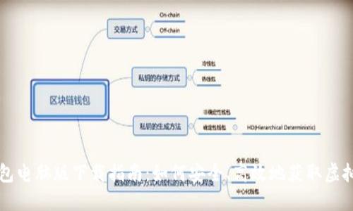 虚拟币钱包电脑版下载指南：如何安全、高效地获取虚拟货币钱包