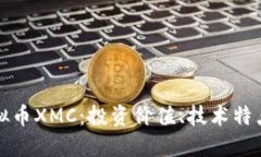 深入了解虚拟币XMC：投资价值、技术特点与未来
