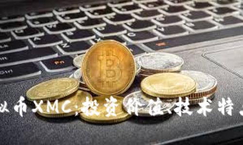 深入了解虚拟币XMC：投资价值、技术特点与未来趋势