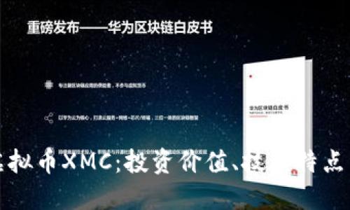 深入了解虚拟币XMC：投资价值、技术特点与未来趋势