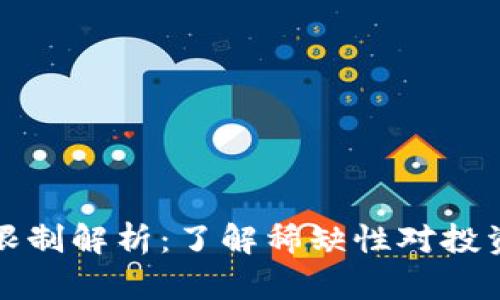 虚拟币数量限制解析：了解稀缺性对投资价值的影响