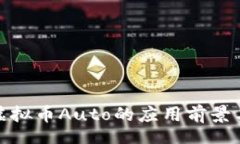 start深入探讨虚拟币Auto的