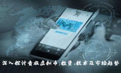 深入探讨贵族虚拟币：投