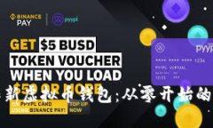 如何制作新虚拟币钱包：