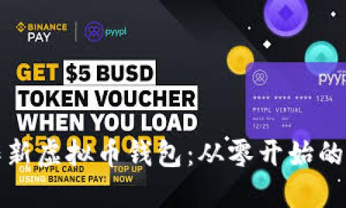 如何制作新虚拟币钱包：从零开始的完全指南